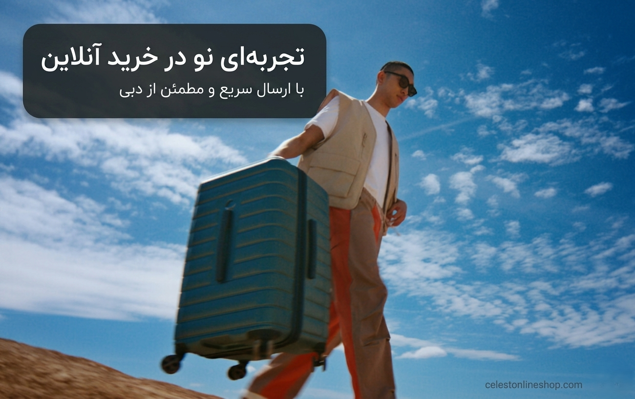 سلست آنلاین شاپ - خرید از دبی