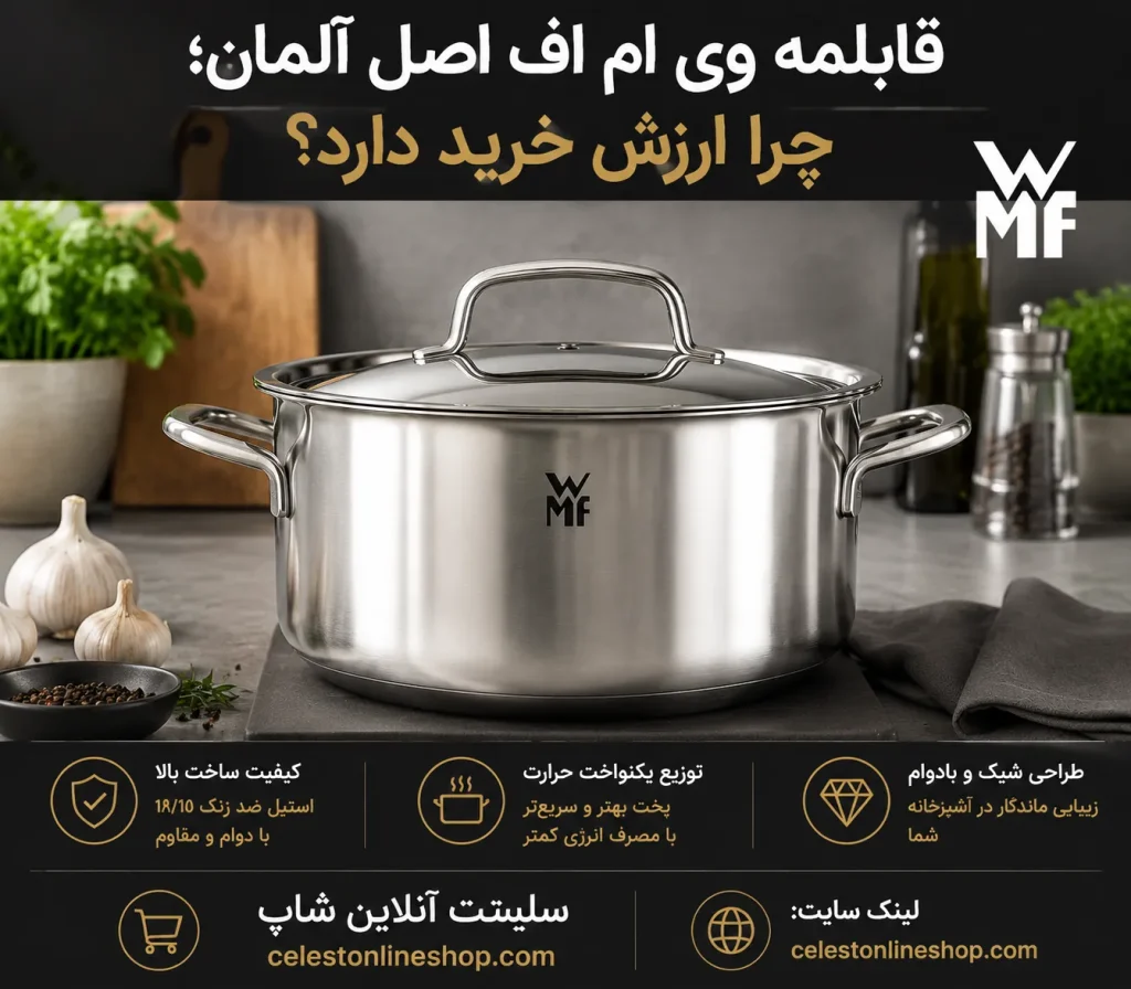 قابلمه وی ام اف اصل آلمان؛ چرا ارزش خرید دارد؟