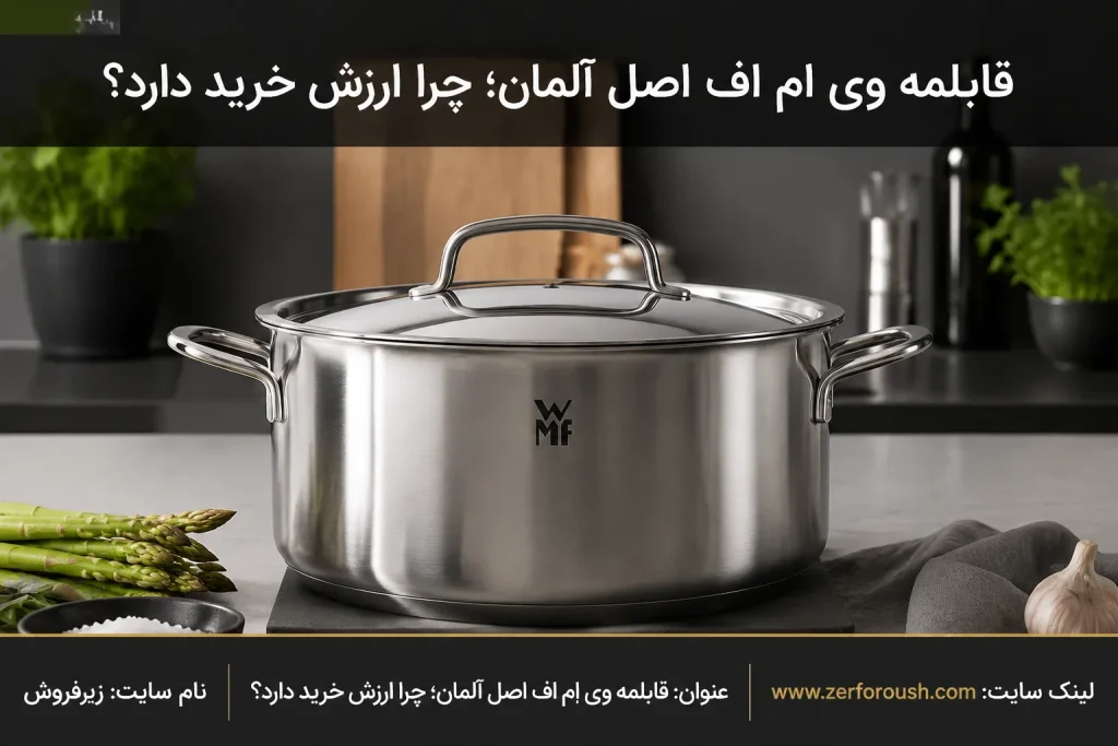 خرید سرویس قابلمه وی ام اف با بهترین قیمت و ضمانت اصالت؛ راهنمای کامل انتخاب، بررسی مدل‌ها، قیمت واقعی و روش خرید مطمئن WMF