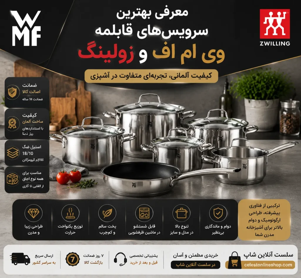 فروش لوازم خانگی و قابلمه‌های زولینگ و وی ام اف با قیمت مناسب؛ راهنمای خرید مطمئن، بررسی اصالت کالا و بهترین روش انتخاب اقتصادی