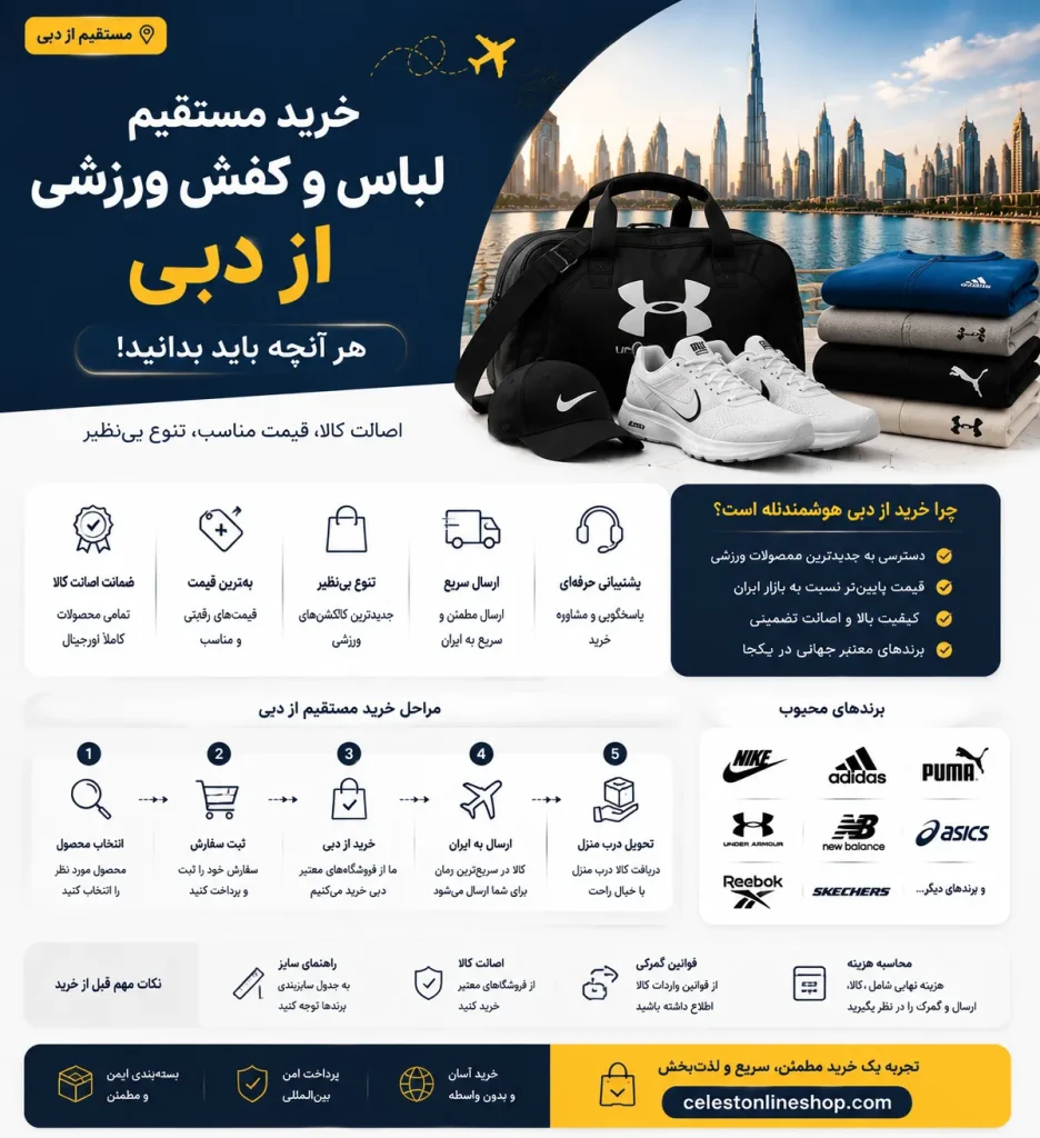 خرید مستقیم لباس و کفش ورزشی از دبی