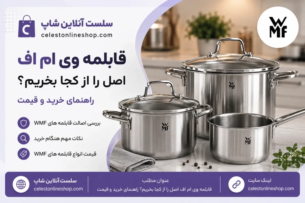 اگر قصد خرید قابلمه وی ام اف اصل را دارید، در این مقاله همه چیز درباره قیمت، روش تشخیص اصل بودن، تفاوت مدل‌ها و بهترین راه خرید مطمئن از خارج و داخل ایران را بررسی کرده‌ایم.