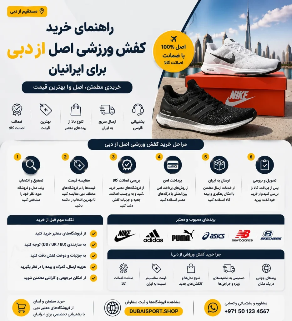 چگونه کفش ورزشی اصل را مستقیم از دبی سفارش دهیم؟