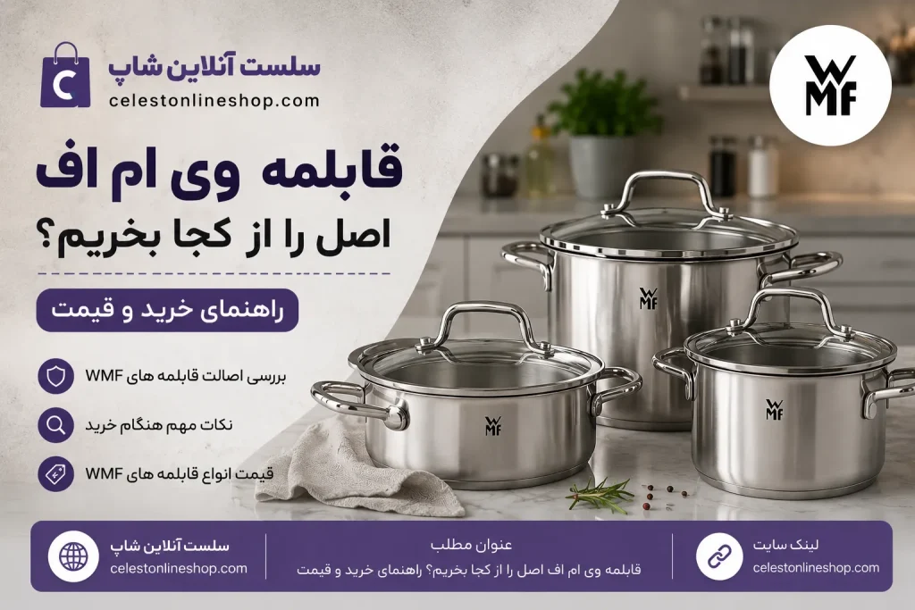 راهنمای خرید قابلمه وی ام اف