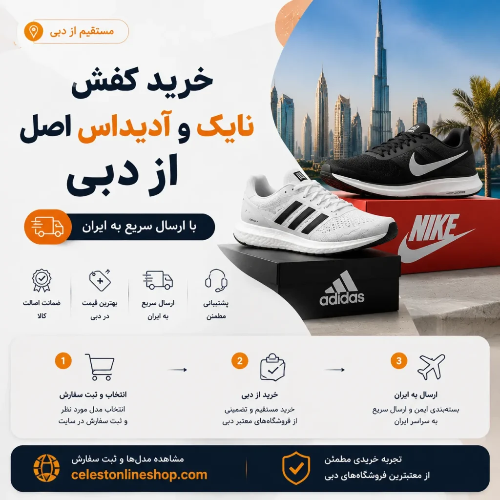 راهنمای کامل خرید مستقیم کفش و لباس ورزشی از دبی؛ بررسی قیمت، برندهای معتبر، روش سفارش، ارسال به ایران و نکات مهم خرید مطمئن