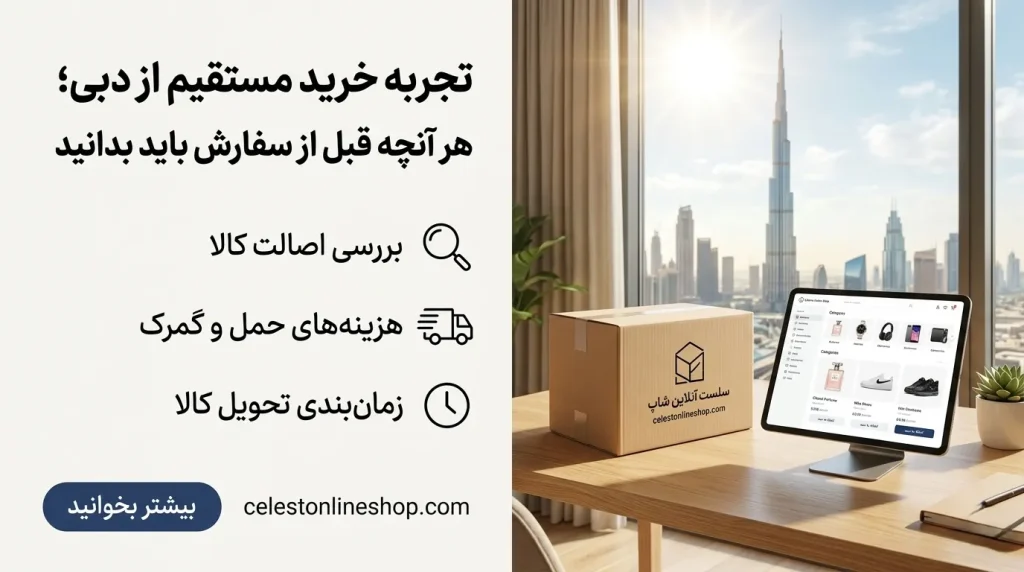 چرا خرید مستقیم از دبی ارزان‌تر از بازار ایران است؟
