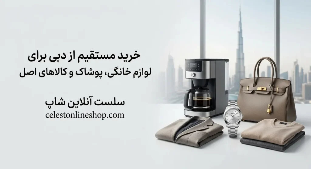 خرید مستقیم از دبی؛ چگونه محصولات اصل را با بهترین قیمت بخریم