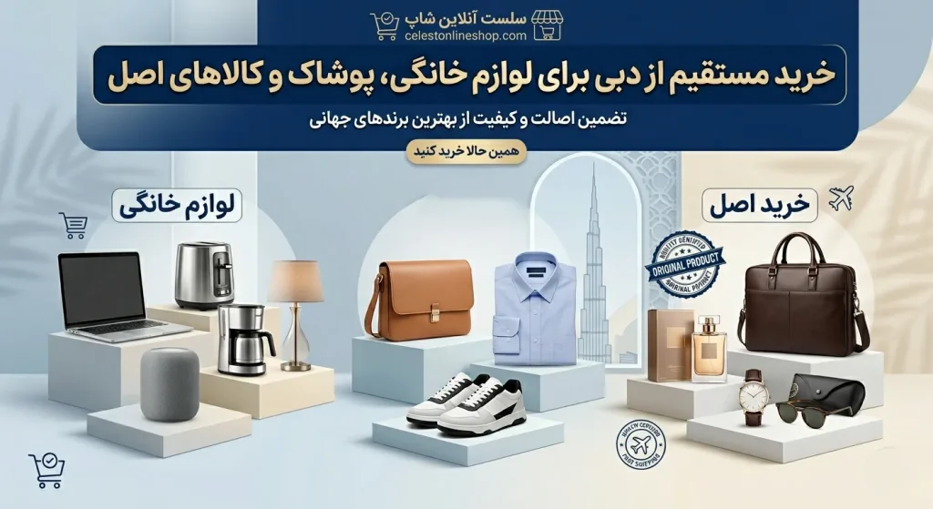 چرا خرید مستقیم از دبی ارزان‌تر از بازار ایران است؟