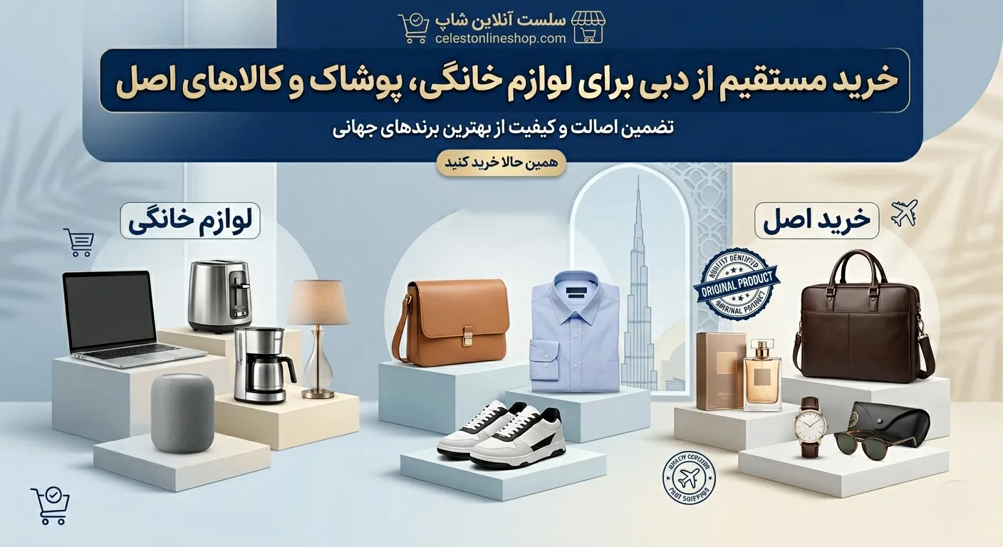چرا خرید مستقیم از دبی ارزان‌تر از بازار ایران است؟