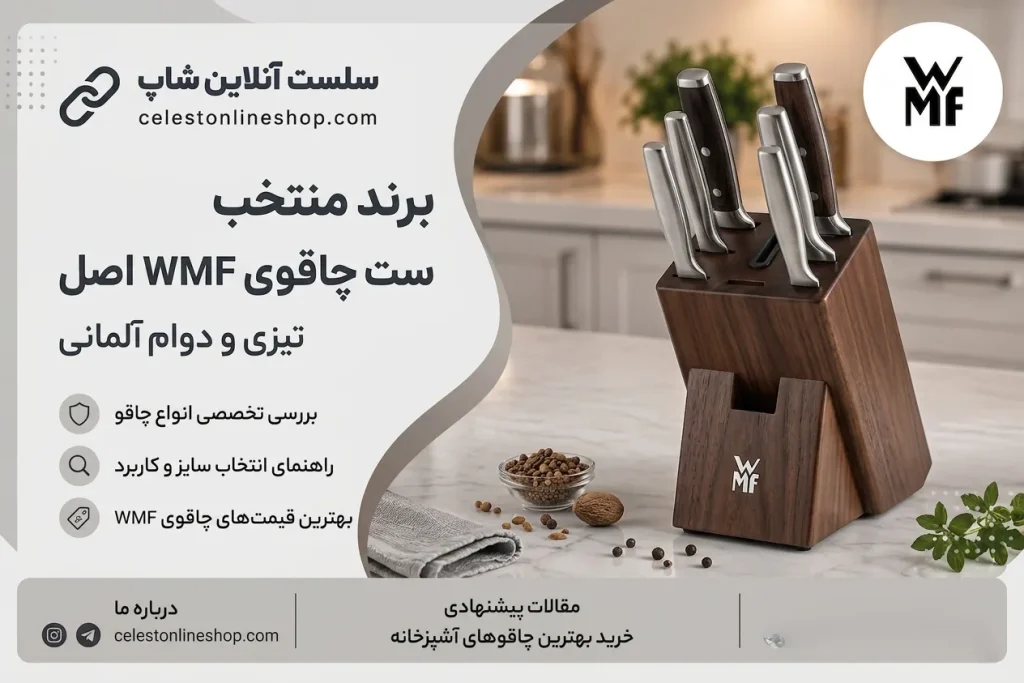 قابلمه وی ام اف اصل را از کجا بخریم؟