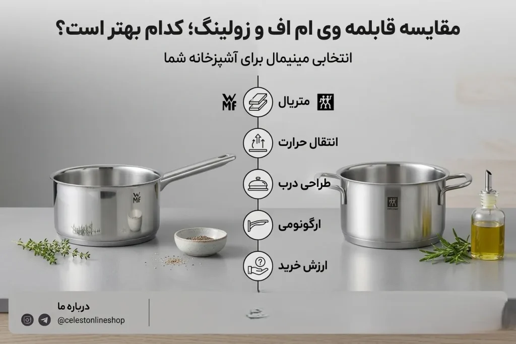 مقایسه قابلمه وی ام اف و زولینگ؛ کدام بهتر است؟