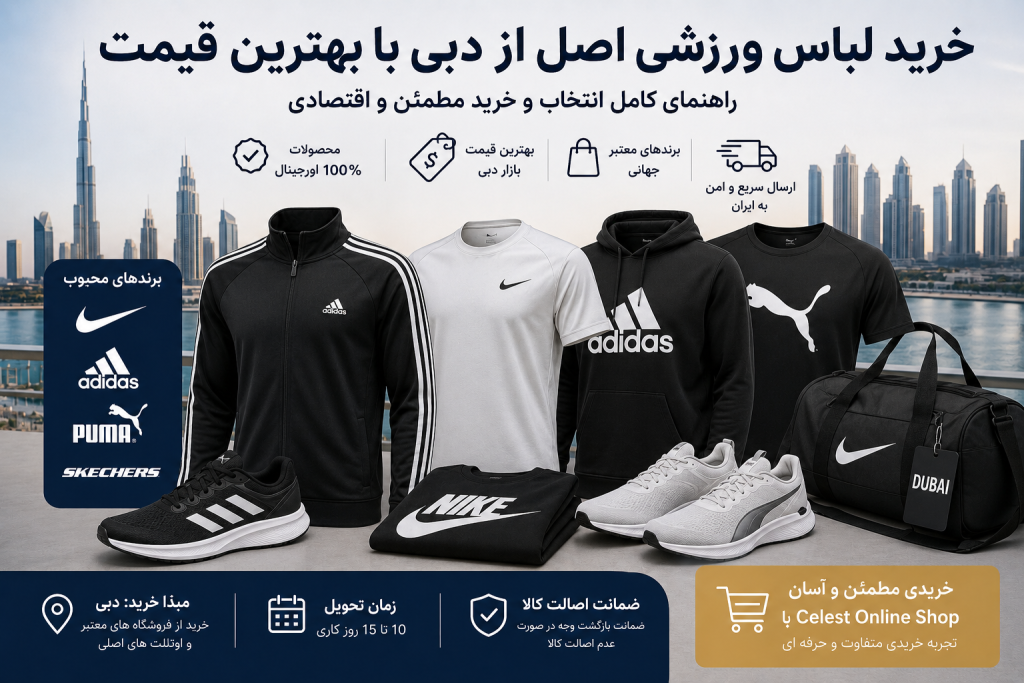 راهنمای کامل خرید لباس ورزشی اصل از دبی با بهترین قیمت؛ بررسی برندهای نایک و آدیداس، قیمت واقعی، روش سفارش و نکات خرید مطمئن.