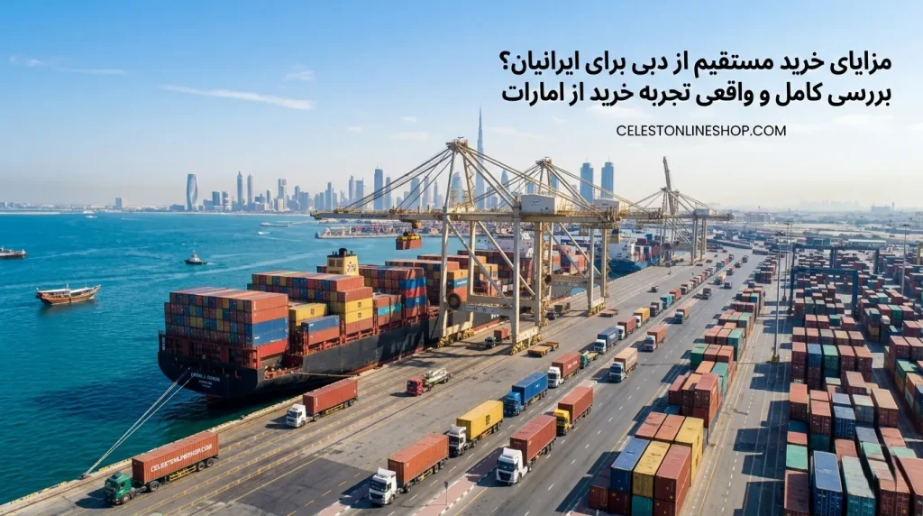 تجربه خرید مستقیم از دبی