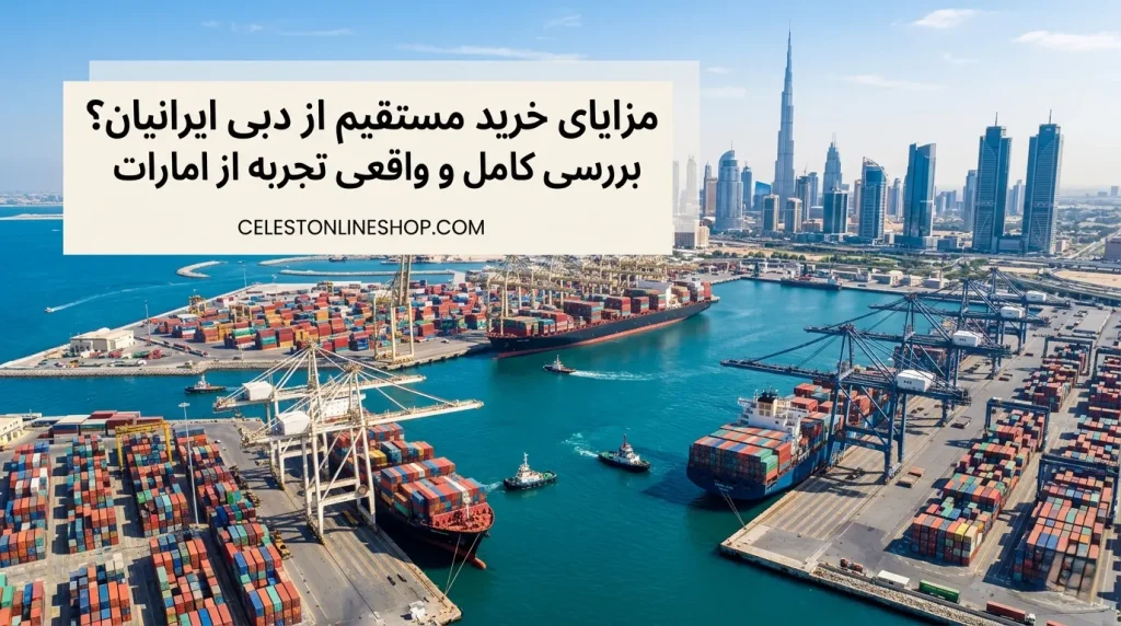 خرید مستقیم از دبی برای لوازم خانگی