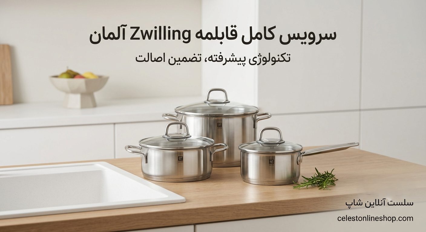 خرید قابلمه WMF و Zwilling اصل