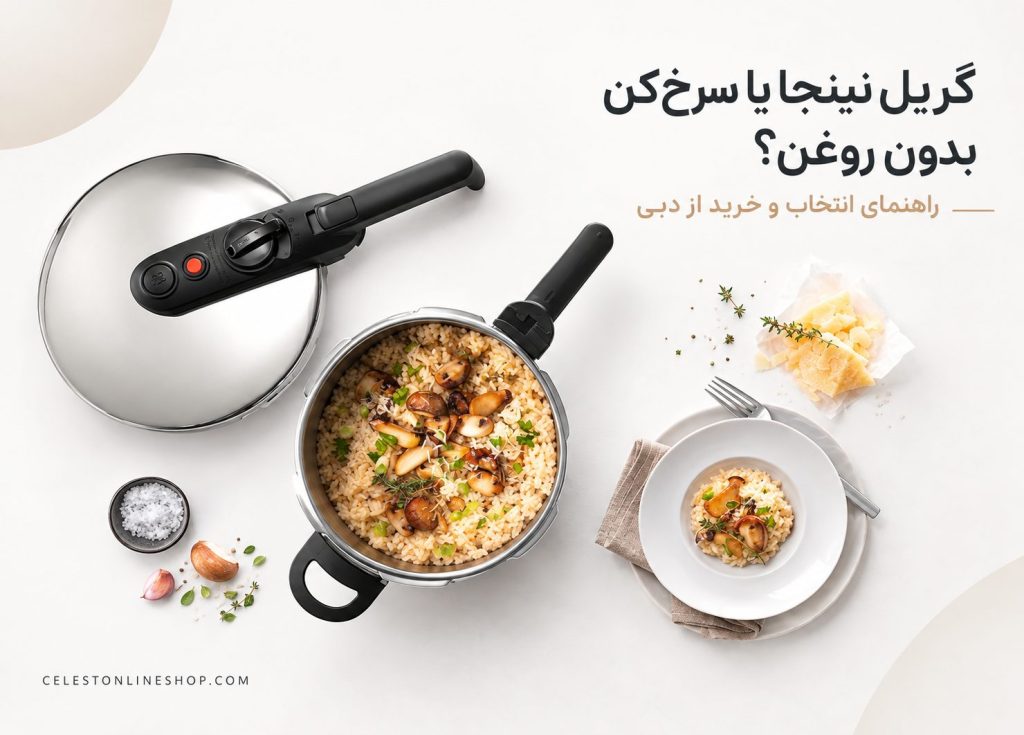 گریل نینجا یا سرخ‌کن بدون روغن؟ راهنمای انتخاب و خرید از دبی
